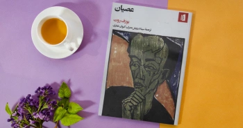 عصیانِ یوزف روت/ همچون زندگی با یک پا