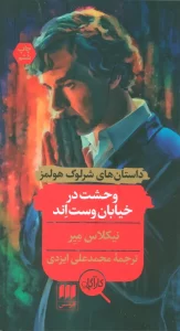 وحشت در خیابان وست اند