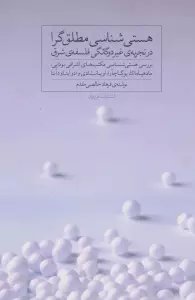 هستی شناسی مطلق گرا در تجربه ی غیر دوگانگی فلسفه ی شرق
