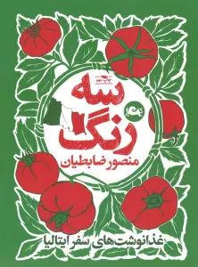 سه رنگ (غذا نوشت های سفر ایتالیا)