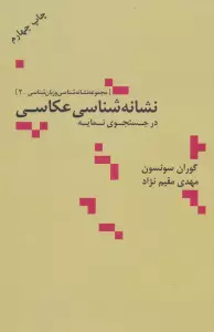 نشانه شناسی عکاسی در جستجوی نمایه (مجموعه نشانه شناسی و زبان شناسی 2)