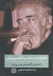 خاطرات و اسناد عبدالحسین نوایی (نکته ها و ناگفته های عصر پهلوی)