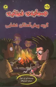 همسایه ی فضایی 3 (گروه پیش آهنگان فضایی)