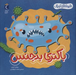 هیولاهای کوچک (باکتری بدجنس)،(گلاسه)