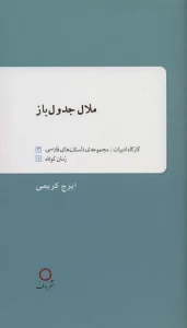 ملال جدول باز