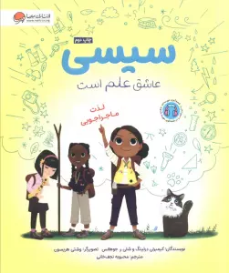 سیسی عاشق علم است (لذت ماجراجویی)،(گلاسه)