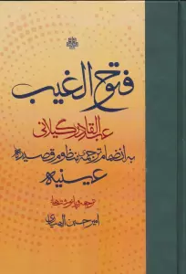 فتوح الغیب (به انضمام ترجمه ی منظوم قصیده ی عینیه)