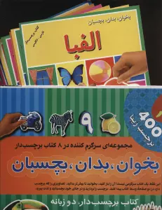 مجموعه بخوان،بدان،بچسبان 1 (2زبانه،8جلدی،گلاسه،باجعبه)