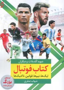 کتاب فوتبال (لیگ ها،تیم ها،قوانین،تاکتیک ها)