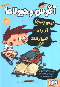آگوس و هیولاها 1 (آقای پتی پن از راه می رسد)