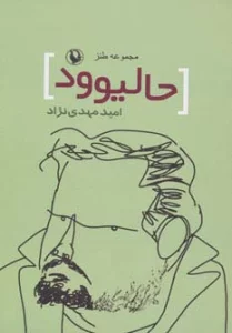 حالیوود (مجموعه طنز)