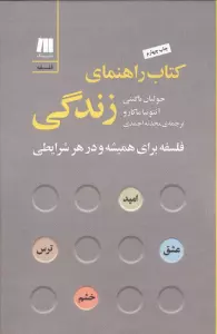 کتاب راهنمای زندگی:فلسفه برای همیشه و در هر شرایطی (فلسفه برای زندگی امروز 7)