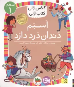 کلاس اولی،کتاب اولی:سطح 1 (اسبم دندان درد دارد)