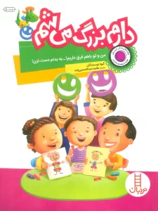 دارم بزرگ می شم (من و تو با هم فرق داریم!-به بدنم دست نزن!)