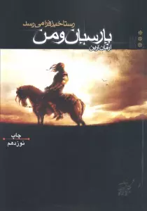 پارسیان و من 3 (رستاخیز فرا می رسد)