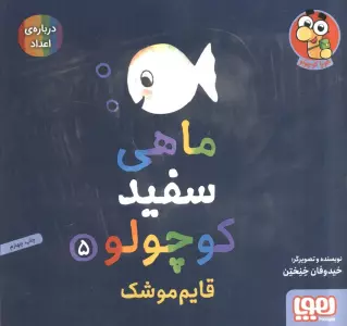 ماهی سفید کوچولو 5 (قایم موشک،درباره ی اعداد)،(گلاسه)