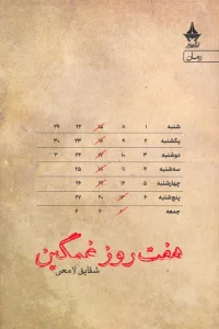 هفت روز غمگین