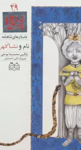 داستان های شاهنامه29 (نام و نشان مهر)،(2زبانه،گلاسه)
