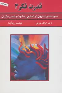 قدرت فکر 3 (معجزه قدرت درون در دستیابی به ثروت و نعمت بیکران)