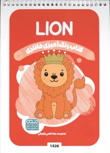 کتاب رنگ آمیزی فانتزی (طرح LION،کد 1426)،(سیمی)