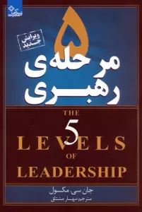 5 مرحله ی رهبری (زندگی مثبت)