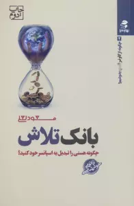 بانک تلاش (چگونه از گاو نر شیر بدوشیم؟ 2)