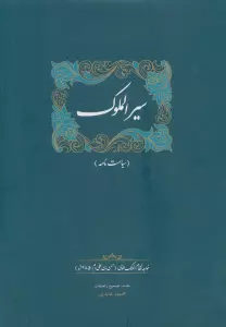 سیرالملوک (سیاست نامه)