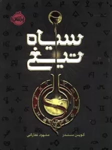 سیاه تیغ