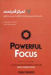 تمرکز قدرتمند (یک برنامه هفت روزه برای ایجاد شفافیت ذهنی و تمرکز قوی)