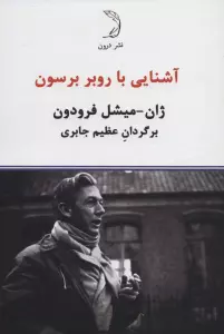 آشنایی با روبر برسون