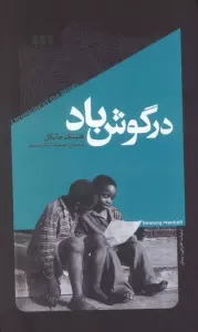در گوش باد