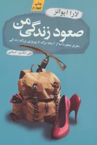 صعود زندگی من (سفری معجزه آسا از آستانه مرگ تا پیروزی بزرگ زندگی)