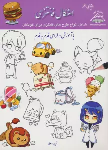 دنیای هنر آموزش و طراحی قدم به قدم (اشکال فانتزی)