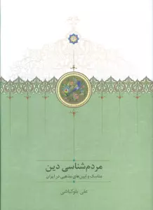 مردم شناسی دین (مناسک و آیین مذهبی در ایران)