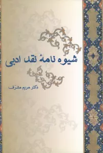 شیوه نامه نقد ادبی