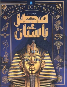 دایره المعارف مصور مصر باستان (گلاسه،باجعبه)