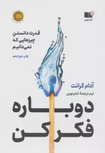 دوباره فکر کن (قدرت دانستن چیزهایی که نمی دانیم)