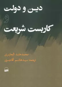 دین و دولت و کاربست شریعت