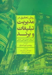 روش تحقیق در مدیریت تبلیغات و برند (با رویکرد تحقیق کمی و کیفی)