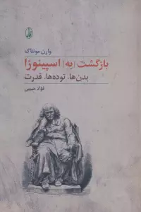 بازگشت [به] اسپینوزا (بدن ها،توده ها،قدرت)