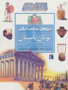 یونان باستان (چراهای شگفت انگیز)