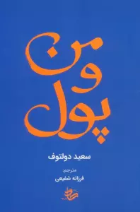 من و پول