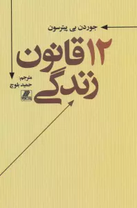 12 قانون زندگی