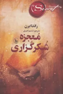 معجزه شکرگزاری