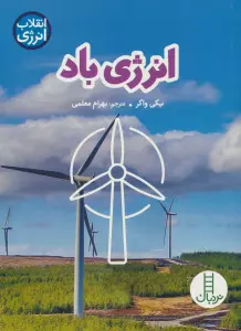انرژی باد (انقلاب انرژی)،(گلاسه)