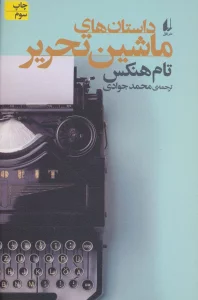 داستان های ماشین تحریر (ادبیات امروز،مجموعه داستان58)