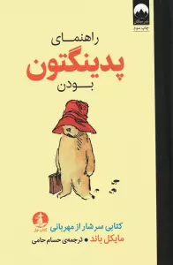 راهنمای پدینگتون بودن