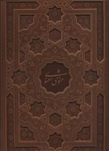 مثنوی معنوی (معطر،گلاسه،باجعبه،ترمو)