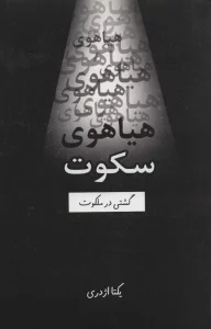 هیاهوی سکوت (گشتی در ملکوت)