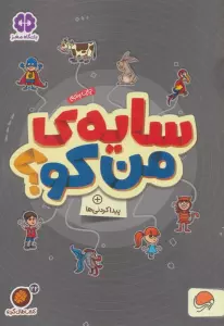 سایه ی من کو؟:پیدا کردنی ها (کتاب های گردو22)